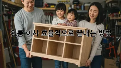 원룸 이사, 효율적으로 끝내는 방법!