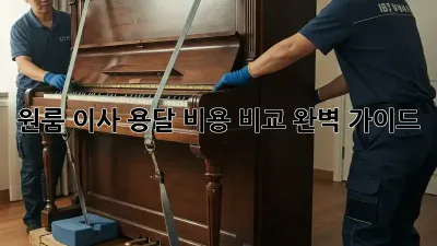 원룸 이사, 용달 비용 비교 완벽 가이드!