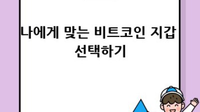 비트코인 지갑 안전하게 관리하는 방법