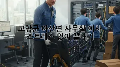 고창군 아산면 사무실 이사, 스트레스 없이 끝내기!