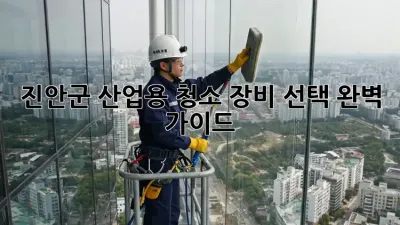 진안군 산업용 청소 장비 선택 완벽 가이드