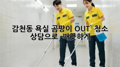감천동 욕실 곰팡이 OUT! ✨ 청소 상담으로 ✨ 깨끗하게!