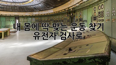 내 몸에 딱 맞는 운동 찾기! 🧬 유전자 검사로 🤸‍♀️
