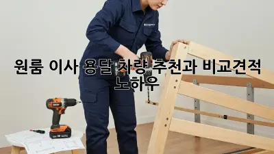 원룸 이사? 용달 차량 추천과 비교견적 노하우!