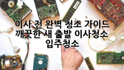 이사 전 완벽 청소 가이드✨ 깨끗한 새 출발! #이사청소 #입주청소