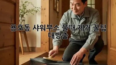 용호동 샤워부스 물때 제거✨ 꿀팁 대방출! 🚿