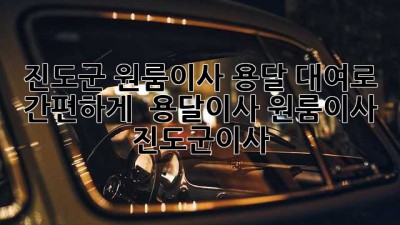 진도군 원룸이사, 용달 대여로 간편하게! 📦🚚 #용달이사 #원룸이사 #진도군이사