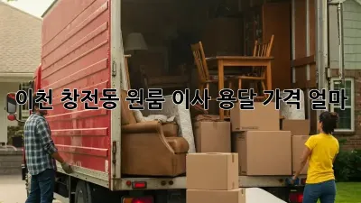 이천 창전동 원룸 이사, 용달 가격 얼마?