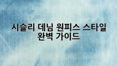 시슬리 데님 원피스 스타일 완벽 가이드